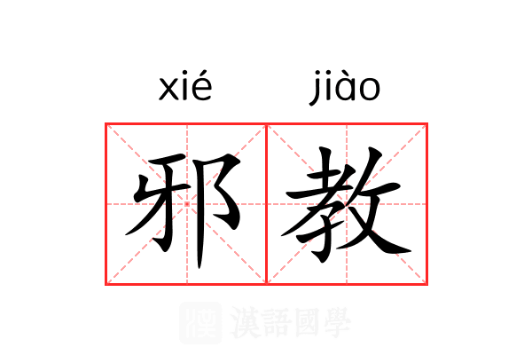 邪教 邪教