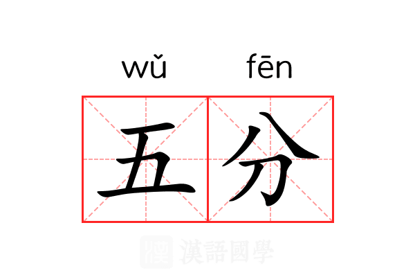 五分 五分