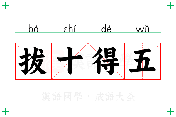 拔十得五 拔十得五