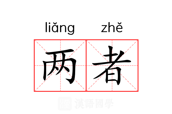 两者 两者