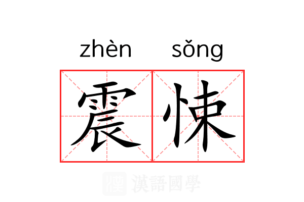 震悚 震悚