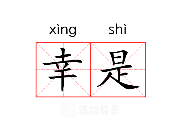 幸是 幸是