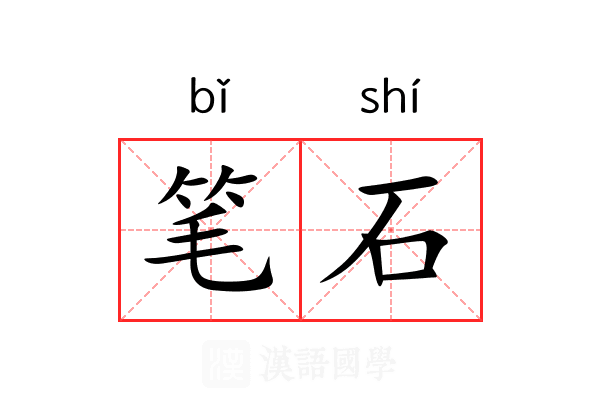 笔石 笔石