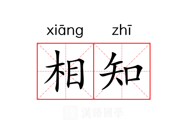 相知 相知