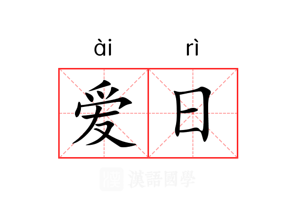 爱日 爱日