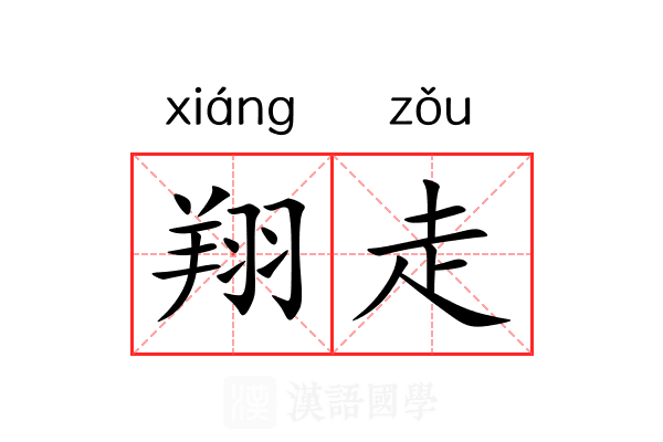 翔走 翔走