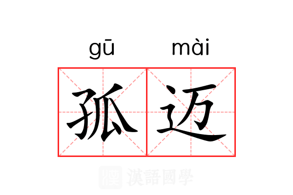孤迈 孤迈