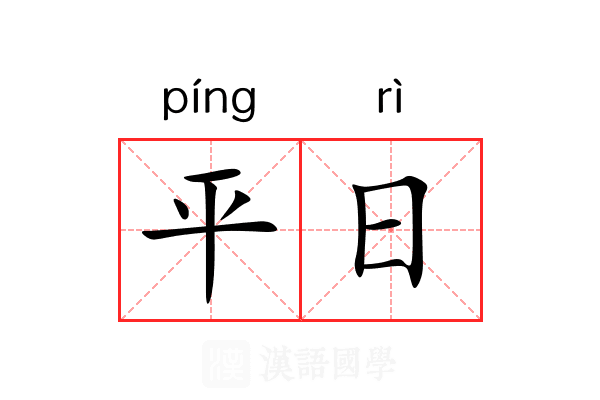 平日 平日