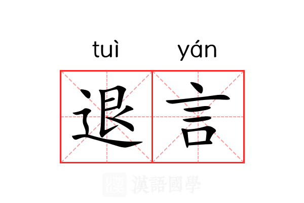 退言 退言