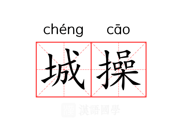 城操