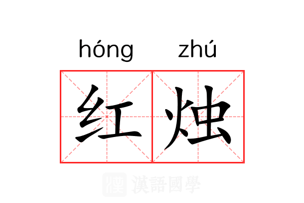 红烛 红烛