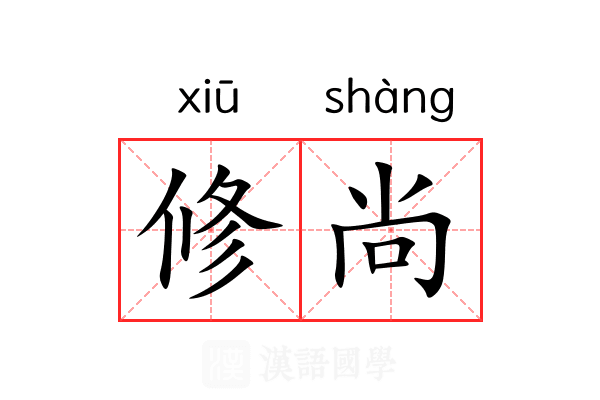 修尚 修尚