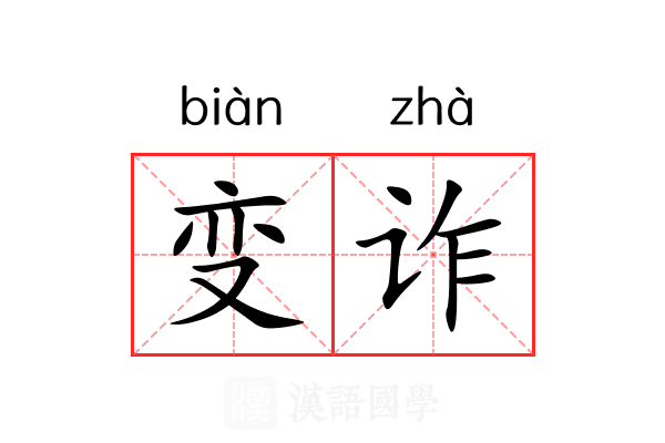 变诈 变诈
