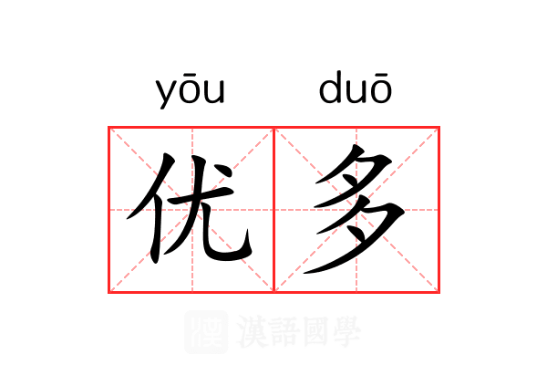 优多 优多