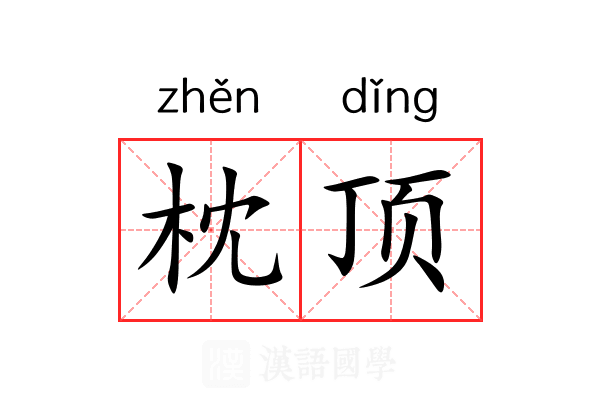 枕顶 枕顶