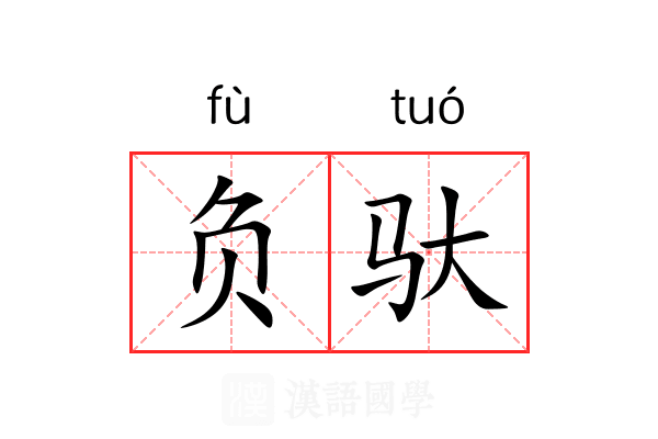 负驮
