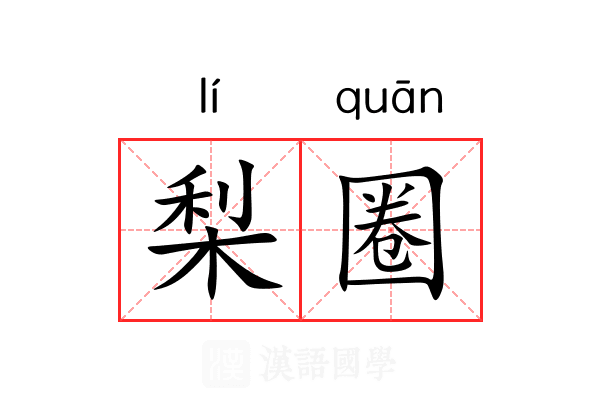 梨圈 梨圈