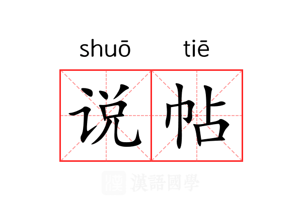 说帖 说帖