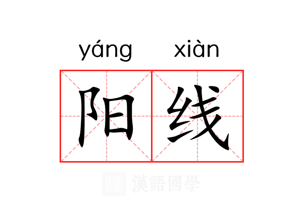 阳线 阳线