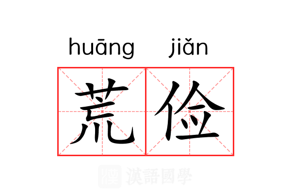 荒俭 荒俭