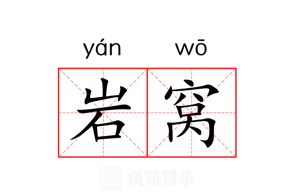 岩窝 岩窝
