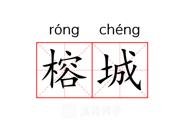 榕城