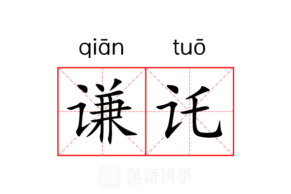 谦讬