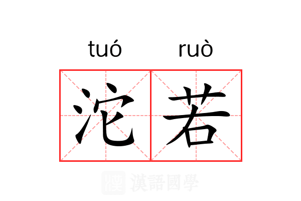 沱若