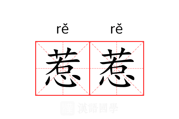 惹惹