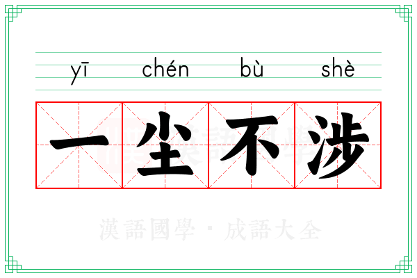 一尘不涉 一尘不涉