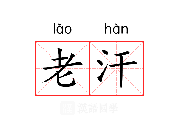 老汗 老汗