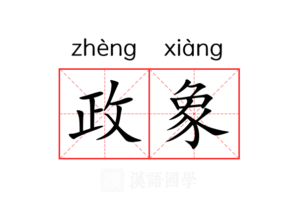 政象 政象