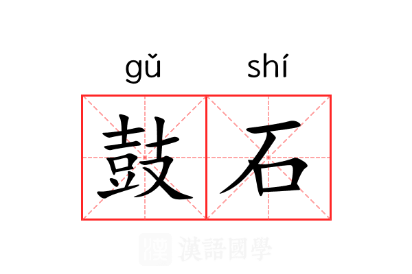 鼓石 鼓石