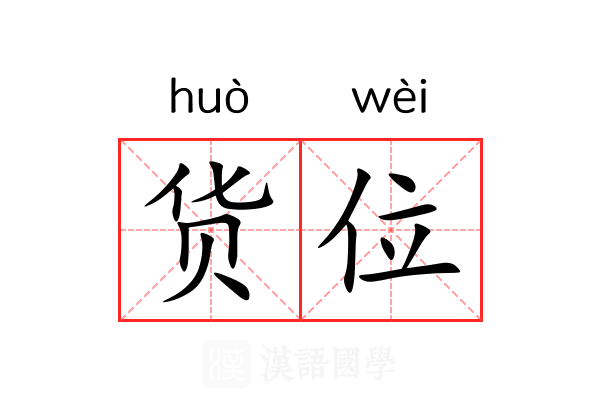 货位 货位
