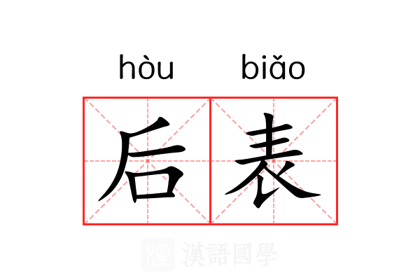 后表 后表