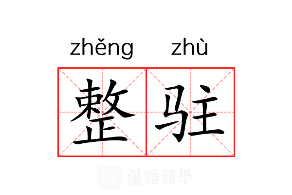 整驻 整驻