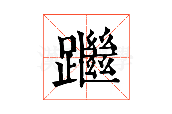 䠪 䠪