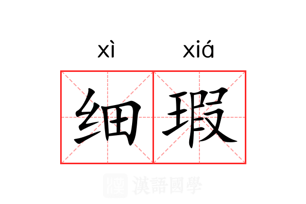 细瑕 细瑕