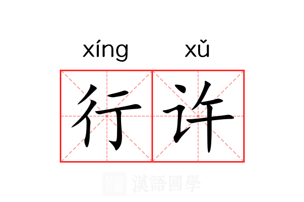 行许 行许