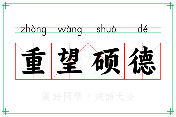 重望硕德 重望硕德