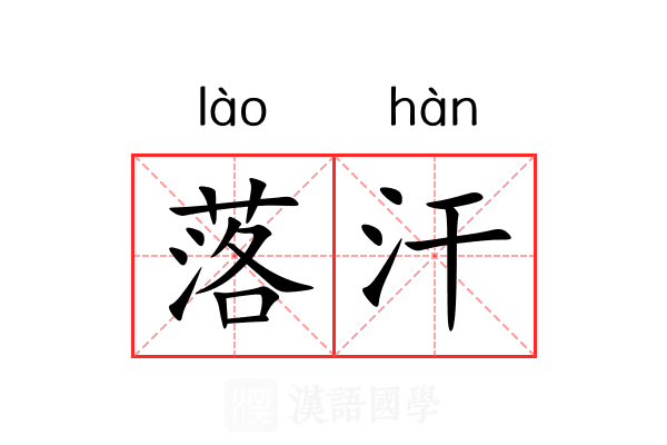 落汗 落汗