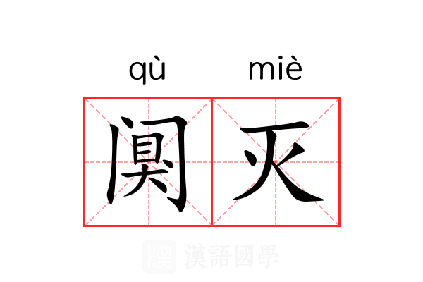 阒灭