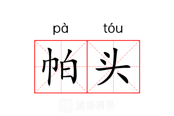 帕头 帕头