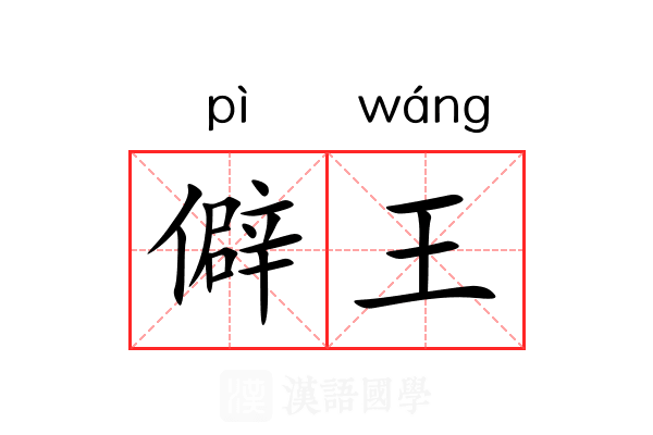 僻王 僻王