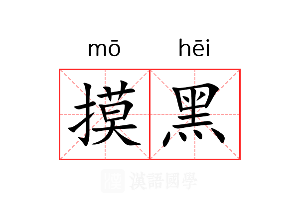 摸黑 摸黑