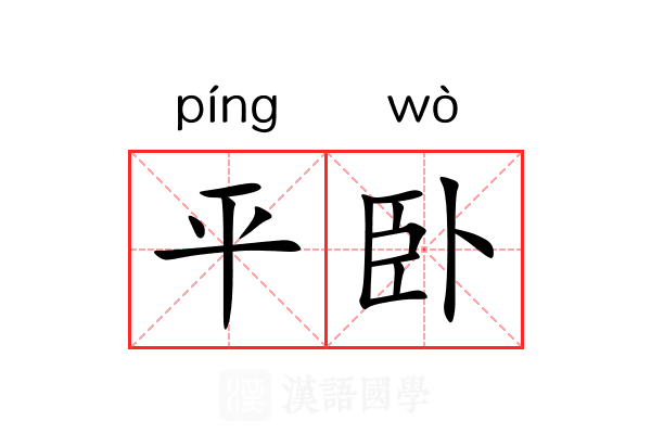 平卧 平卧