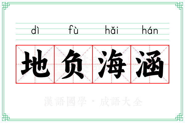 地负海涵 地负海涵