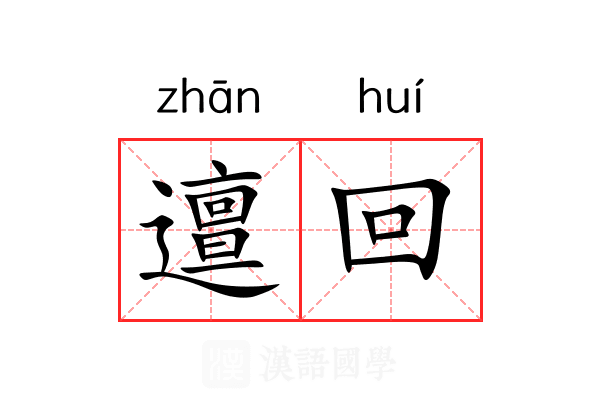 邅回 邅回