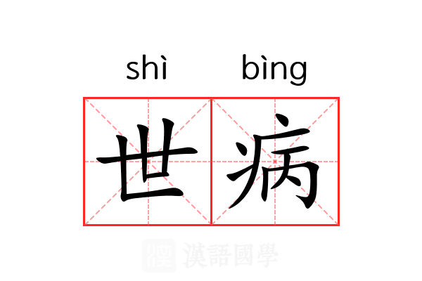 世病 世病