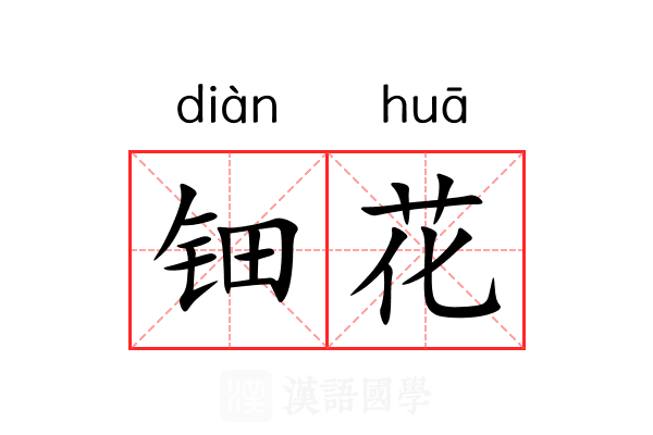 钿花 钿花